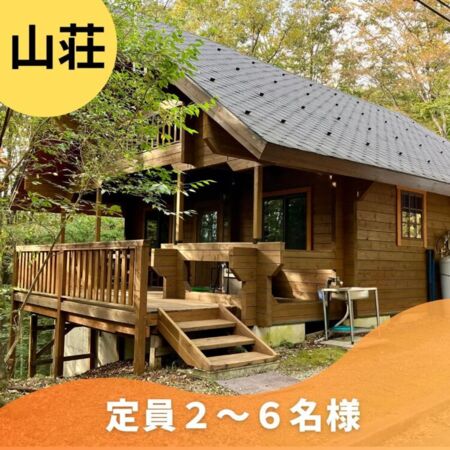 ログキャビン彩山荘
