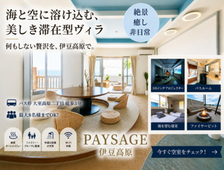 Paysage 伊豆高原